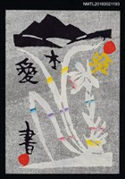 主要名稱：藏書票—遠山影圖檔，第1張，共1張