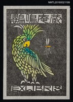 主要名稱：藏書票—綠鸚鵡圖檔，第1張，共1張