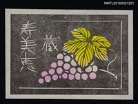 主要名稱：藏書票—葡萄圖檔，第1張，共1張