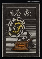 主要名稱：藏書票—古典留聲機圖檔，第1張，共1張