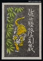 主要名稱：藏書票—黃虎圖檔，第1張，共1張