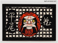 主要名稱：藏書票—不倒翁（切絵）圖檔，第1張，共1張