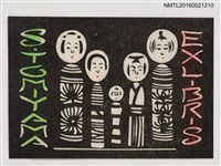 主要名稱：藏書票—小芥子圖檔，第1張，共1張