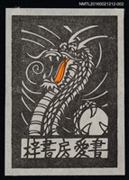 主要名稱：藏書票—龍【黑白】圖檔，第1張，共1張