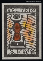 主要名稱：藏書票—手搖磨豆機圖檔，第1張，共1張