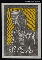 主要名稱：藏書票—佛像（黃）圖檔，第1張，共1張
