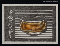 主要名稱：藏書票—茶碗圖檔，第1張，共1張