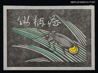 主要名稱：藏書票—螢火蟲 【淡】圖檔，第1張，共1張
