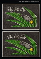 主要名稱：藏書票—螢火蟲 【深】圖檔，第1張，共1張