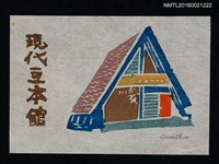 主要名稱：藏書票—現代豆本館圖檔，第1張，共1張