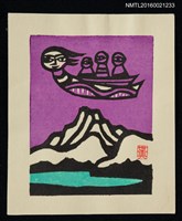 主要名稱：藏書票—湖山與飛船圖檔，第1張，共1張