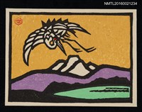 主要名稱：藏書票—湖山與丹頂鶴圖檔，第1張，共1張