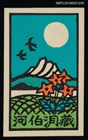 主要名稱：藏書票—湖山．月映圖檔，第1張，共1張
