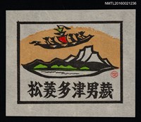 主要名稱：藏書票—湖山．飛龍船圖檔，第1張，共1張