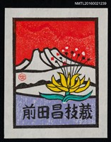 主要名稱：藏書票—湖山．黃花圖檔，第1張，共1張