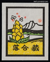 主要名稱：藏書票—湖山．黃花圖檔，第1張，共1張