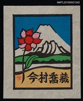 主要名稱：藏書票—湖山富士山．紅花圖檔，第1張，共1張