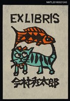 主要名稱：藏書票—魚與貓圖檔，第1張，共1張