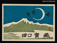 主要名稱：藏書票—湖山．月夜．鳥過境圖檔，第1張，共1張