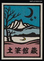 主要名稱：藏書票—湖山．月映圖檔，第1張，共1張