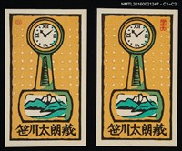 主要名稱：藏書票—湖山．鐘圖檔，第1張，共1張