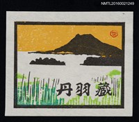 主要名稱：藏書票—阿寒湖のカムイ圖檔，第1張，共1張