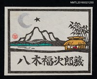 主要名稱：藏書票—月夜的湖山草屋圖檔，第1張，共1張