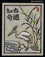 主要名稱：藏書票—古通知命（湖邊白鷺鷥）圖檔，第1張，共1張