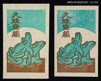 主要名稱：藏書票—蛙交配圖檔，第1張，共1張