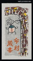 主要名稱：藏書票—西式壁掛燈圖檔，第1張，共1張