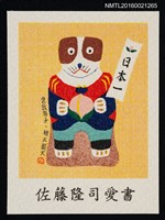 主要名稱：藏書票—倉敷張子 • 桃太郎犬圖檔，第1張，共1張