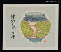 主要名稱：藏書票—綠葉紋壺圖檔，第1張，共1張