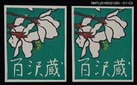 主要名稱：藏書票—白杜鵑圖檔，第1張，共1張