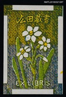 主要名稱：藏書票—水仙圖檔，第1張，共1張
