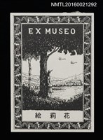 主要名稱：EX MUSEO—湖畔メルヘン（湖畔童話）（印刷品）圖檔，第1張，共2張