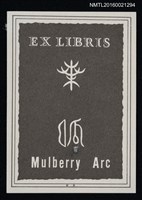 主要名稱：藏書票—「桑弧」を篆刻化圖檔，第1張，共1張