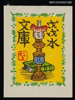 主要名稱：藏書票—油燈與書圖檔，第1張，共1張