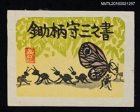主要名稱：藏書票—大黑蟻鬥蝶圖檔，第1張，共1張