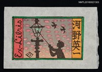 主要名稱：藏書票—點燈圖檔，第1張，共1張