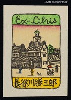 主要名稱：藏書票—古代街道圖檔，第1張，共1張