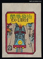 主要名稱：藏書票—蒸汽火車圖檔，第1張，共1張