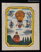 主要名稱：藏書票—熱汽球圖檔，第1張，共1張