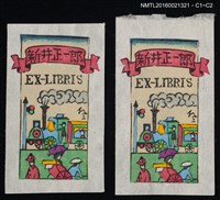 主要名稱：藏書票—蒸汽火車圖檔，第1張，共1張