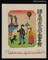 主要名稱：藏書票—港邊的蹓狗散步圖檔，第1張，共1張