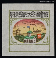 主要名稱：藏書票—港邊學校圖檔，第1張，共1張