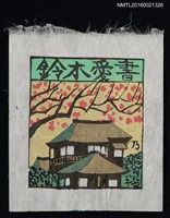 主要名稱：藏書票—日式屋舍圖檔，第1張，共1張