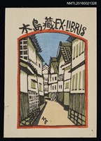 主要名稱：藏書票—日本古街道圖檔，第1張，共1張