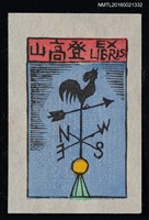 主要名稱：藏書票—公雞風向儀圖檔，第1張，共1張