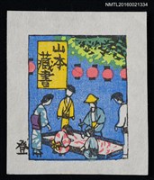 主要名稱：藏書票—撈金魚圖檔，第1張，共1張