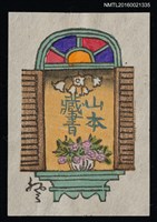 主要名稱：藏書票—窗台上的盆栽圖檔，第1張，共1張